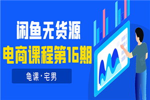 闲鱼无货源电商课程第16期：可单干或批量操作，月入几千到几万