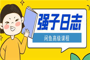 闲鱼高级课程：单号一个月一万左右 有基础的，批量玩的5万-10万都不是难事