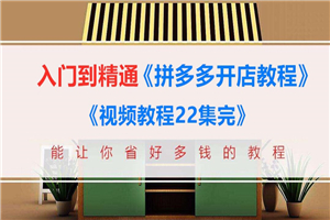 美客电商拼多多新手开店运营教程（共13课）适合小白入门