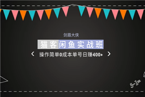 剑眉大侠:猫客闲鱼实战班第1期,操作简单0成本单号日赚400+