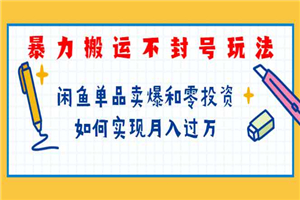 暴力搬运不封号玩法，闲鱼单品卖爆和零投资如何实现月入过万