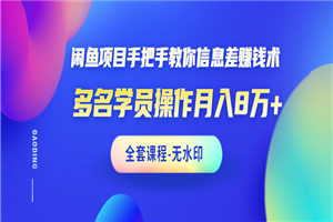 闲鱼项目手把手教你信息差赚钱术，多名演员操作月入8万+（全套课程无水印）