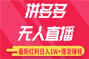 最新无人直播课程，拼多多无人直播配合差异化日销千单