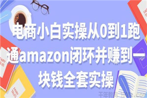 电商小白实操从0到1跑通amazon亚⻢逊闭环并赚到一块钱全套实操