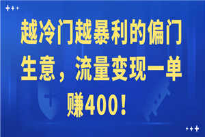 越冷门越暴利的偏门生意，流量变现一单赚400！