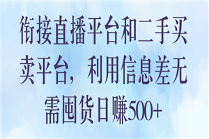 衔接直播平台和二手买卖平台，利用信息差无需囤货日赚500+