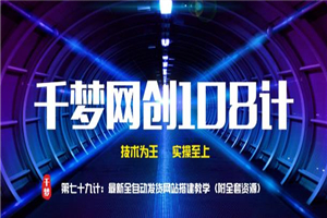 千梦网创108计第79计：最新全自动发货系统搭建教学（附全套资源）