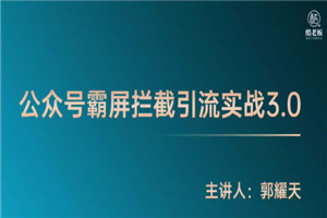 郭耀天《公众号霸屏拦截3.0》普通人快速月入上万