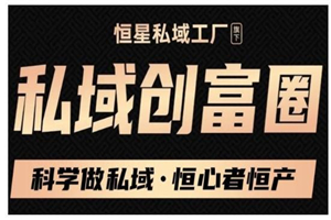 肖厂长·私域必修内训课：科学做私域，恒心者恒产价值1999元