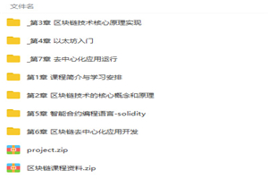 区块链技术零基础入门到项目应用实战视频教程