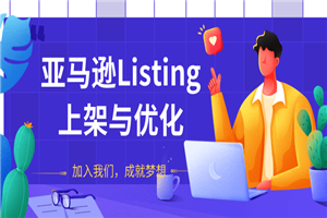 亚马逊LISTING上架与优化