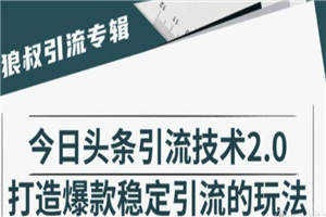 狼叔今日头条引流技术2.0