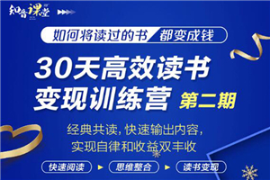 知音课堂·30天高效读书变现训练营第2期，从0基础到月入5000+读书就有钱拿