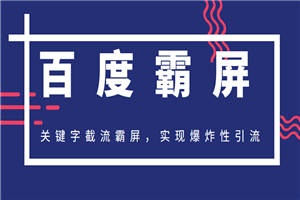 最新2020百度霸屏快排教程_关键字截流霸屏,实现超级爆炸性引流