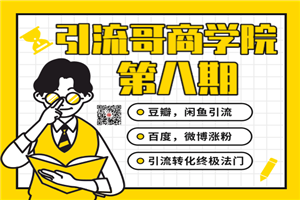 引流哥商学院最新教程 豆瓣闲鱼百度霸屏微博终极引流转化法门（价值798元）