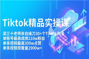 Tiktok最新精品实操教程  单账Tiktok账号210w粉丝和单视频300w点