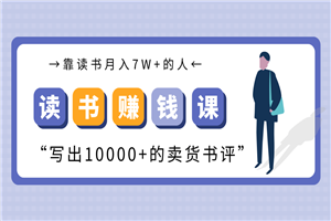 [新媒体运营] 靠读书赚钱变现最新教程 读书月入7W+写出价值10000+的卖货书评（完结）