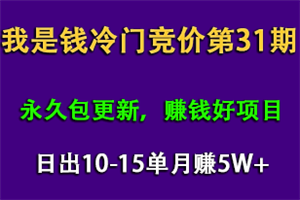 最新我是钱第31期网授课程网授课百度冷门竞价，日出10-15单，月赚5w+（完结）