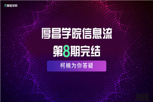 最新厚昌学院柯南信息流第8期教程 智能投放策略获取更多精准流量（完结）