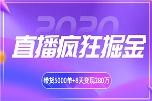 揽客魔最新直播带货疯狂掘金教程 吸引10万人观看，带货5000单+8天变现280万（百业通用）