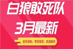 白狼敢死队最新短视频带货教程（起号涨粉、带货变现、资源提供）附最新茶素材