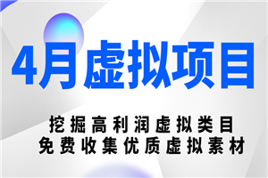 陆明明虚拟项目最新教程 挖掘高利润虚拟类目免费收集优质虚拟素材