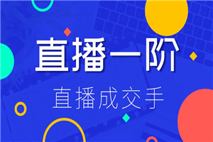 直播一阶最新教程 打通直播快速上手场场出单（价值1580元）