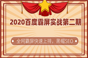 2020百度霸屏实战第二期最新教程_黑帽SEO技术全网快速霸屏上排