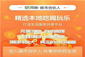 58同城城市合伙人最新教程 长期稳定自动赚收益项目