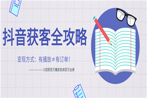 抖音获客变现方式最新教程 ３招把百万播放变成百万业绩