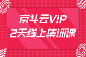 京斗云VIP2天线上集训课最新教程_关键词快速上首页，快车低价霸屏引爆搜索流量