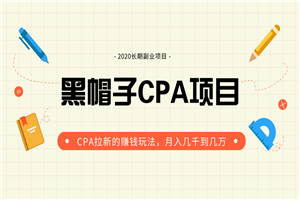 黑帽子手机CPA项目最新教程_月入几千到几万CPA拉新赚钱玩法（价值1280元）