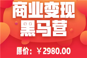 抖音黑马商业变现最新教程_抖音商品橱窗卖货实操、进阶玩法高速变现