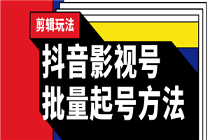 批量抖音影视号起号方法 站长实操剪辑影视玩法（附软件）