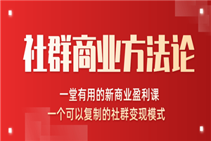 社群商业方法论最新教程_一堂新商业课可以复制的社群变现模式