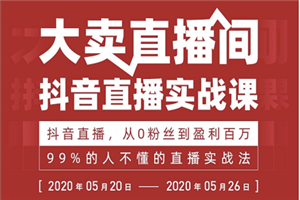 大卖直播间抖音直播最新教程_99%的人都不懂的直播实战从0粉丝到盈利百万