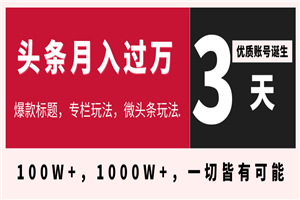 今日头条月入过万最新教程_3天学会在头条大V教你月入十万的秘密