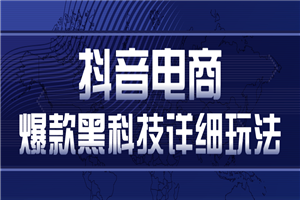 抖音电商爆款黑科技详细玩法，抖音暴利卖货的几种玩法，多号裂变连怼玩法（视频教程）