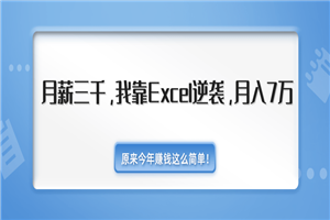 2020年赚钱最新教程_我靠Excel逆袭，月入7万原来这么简单（内附千元Excel模板500套）