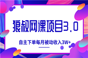 狼叔网课项目最新教程_教你打造自主下单系统，每月被动收入3W+