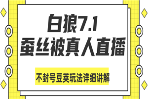 真人直播不封号豆荚玩法详细讲解（视频教程）