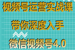 视频号运营实战课，带你深度入手微信视频号4.0，零基础手把手实操操作