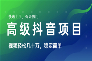 山城先生高级抖音项目：视频轻松几十万，稳定简单，快速上手，保证热门