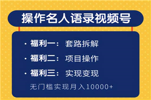 柚子团队内部课程：无门槛操作名人语录视频号，实现月入10000+