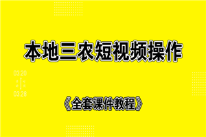 本地三农短视频制作+全套课件教程