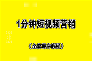 1分钟短视频运营套路+全套课件教程