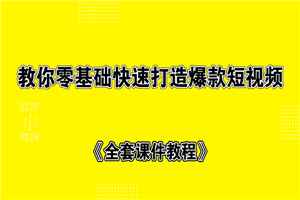 教你零基础快速打造爆款短视频+全套课件教程