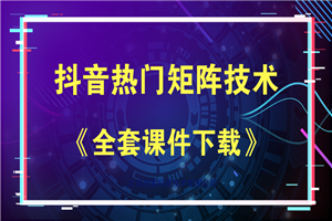 抖音热门矩阵，如何一个月做到二十万抖音粉、运营指导?