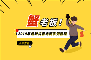 蟹老板2019年最新抖音电商系列教程