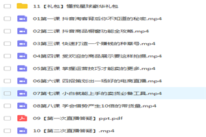 【靠短视频卖货也能月入过万】8个运营套路+1个选品思路 0基础快速上手